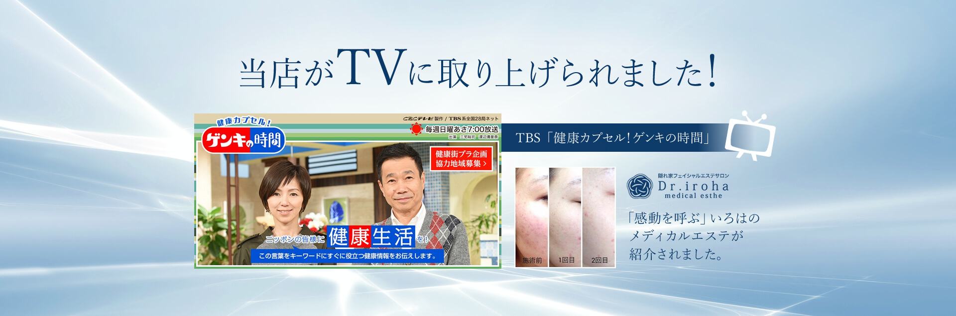 当店がTVに取り上げられました！TBS「健康カプセル！ゲンキの時間」でいろはのメディカルエステが紹介されました。