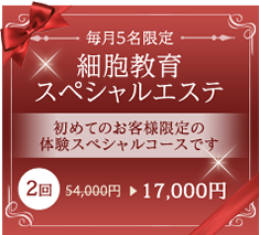 毎月５名限定 細胞教育 スペシャルエステ