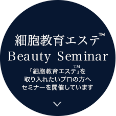 細胞教育エステ Beauty Seminar