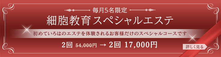 毎月５名限定 細胞教育 スペシャルエステ