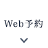 Web予約