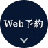 Web予約