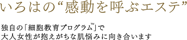 いろはの“感動を呼ぶエステ”独自の「細胞教育プログラム」で大人女性が抱えがちな肌悩みに向き合います