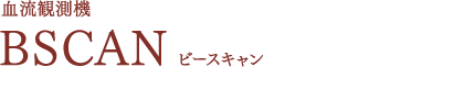 血流観測機 BSCAN ビースキャン