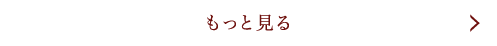 もっと見る