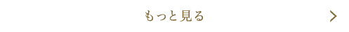 もっと見る