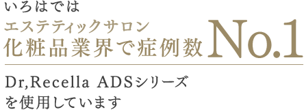 いろはではエステティックサロン 化粧品業界で症例数No.1