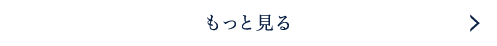 もっと見る